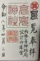 高見神社の御朱印