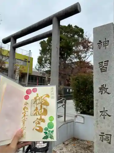 桜神宮(東京都)