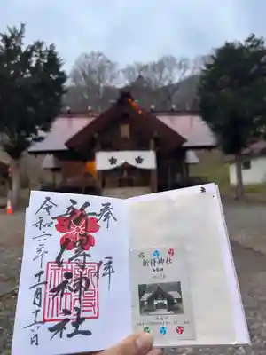 新得神社の御朱印