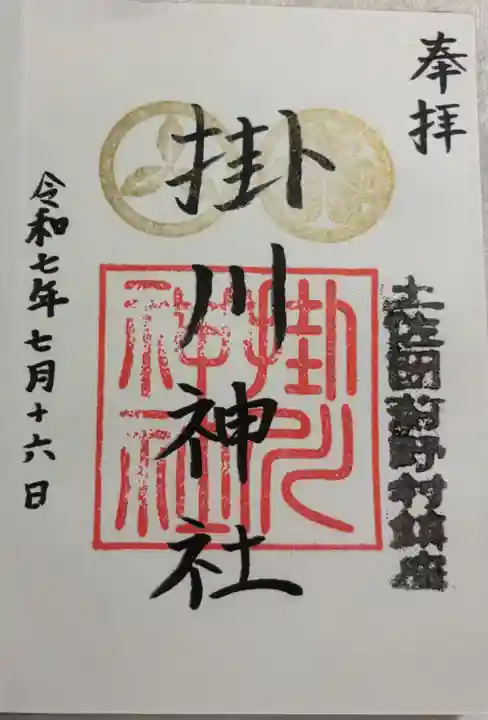 掛川神社の御朱印