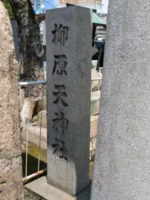 柳原天神社の{uncategorized: "未分類", other: "その他", undefined: "問題あり", building: "その他建物", grave: "お墓", sacred_gate: "鳥居", guardian: "狛犬", statue: "像", buddha: "仏像", history: "歴史", nature: "自然", garden: "庭園", animal: "動物", pagoda: "塔", temizu: "手水舎", mountain_gate: "山門・神門", sanctuary: "本殿・本堂", subordinate: "末社・摂社", art: "芸術", scenery: "景色", jizo: "地蔵", ema: "絵馬", goshuin: "御朱印", omikuji: "おみくじ", items: "授与品その他", amulet: "お守り", goshuincho: "御朱印帳", eats: "食事", festival: "お祭り", votive_dance: "神楽", shichigosan: "七五三参", wedding: "結婚式", experience: "体験その他", initially: "初詣", around: "周辺", anti_infection: "感染症対策"}