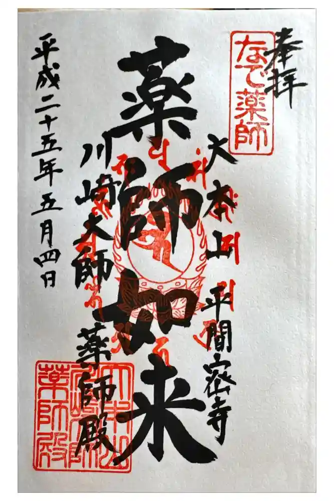 川崎大師薬師殿の御朱印