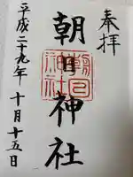 朝日神社(東京都)