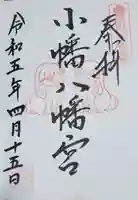 小幡八幡宮の御朱印