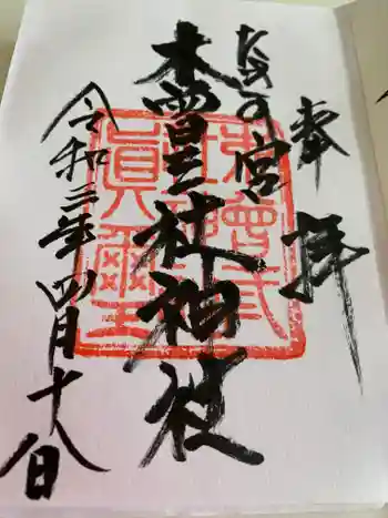 木曽三社神社の御朱印 2021年04月