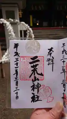 二荒山神社の御朱印。