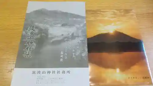 筑波山神社の授与品その他