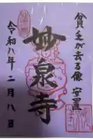 妙泉寺の御朱印