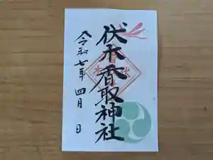 伏木香取神社の御朱印 2025年04月01日(火)〜(2025年03月30日(日) 10時06分20秒投稿)