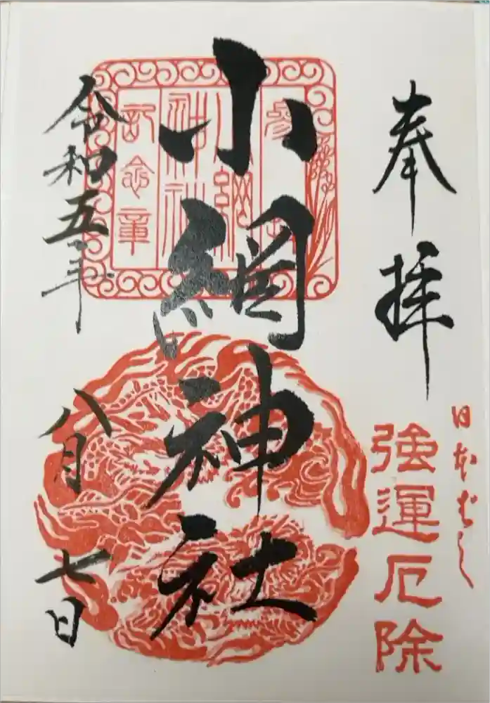小網神社の御朱印