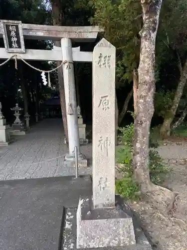 栩原神社(滋賀県)