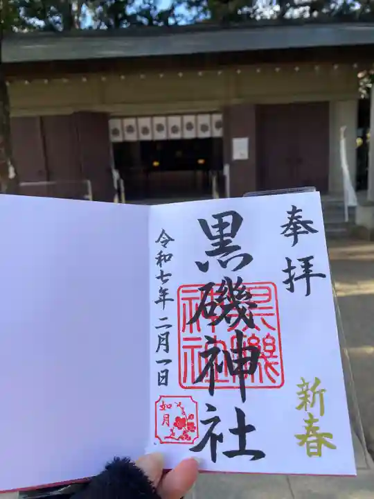 黒磯神社(栃木県)