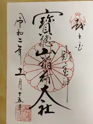 宝徳山稲荷大社の御朱印