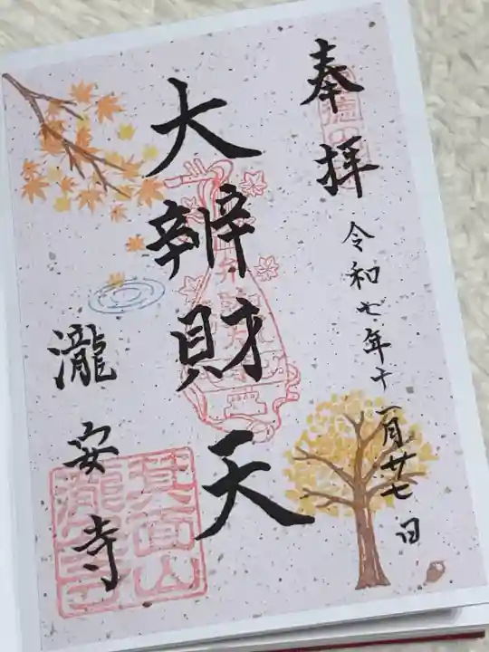 瀧安寺の御朱印