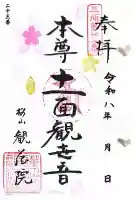 観蔵院の御朱印