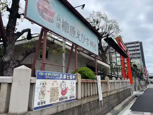 柳原蛭子神社（柳原えびす神社）(兵庫県)