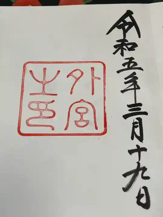 伊勢神宮外宮(豊受大神宮)(三重県)