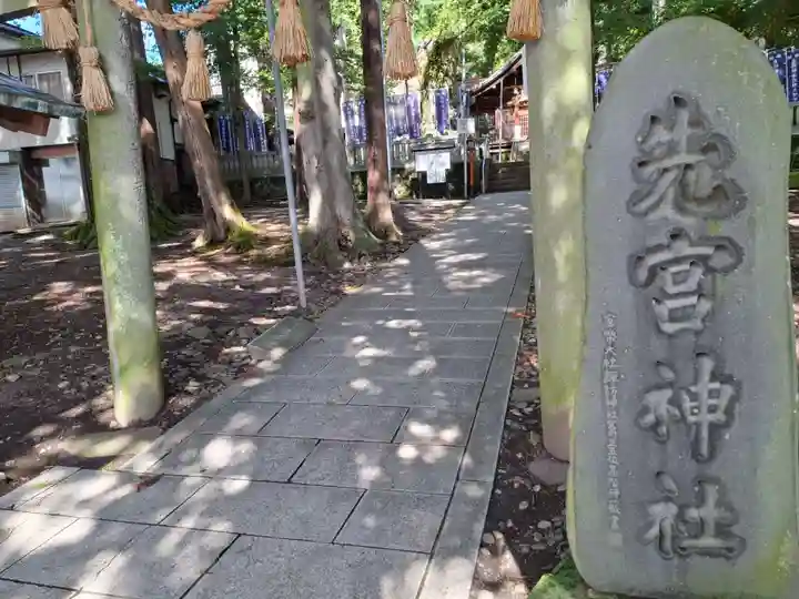 先宮神社(長野県)