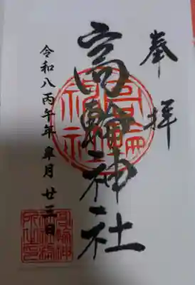 高輪神社の{uncategorized: "未分類", other: "その他", undefined: "問題あり", building: "その他建物", grave: "お墓", sacred_gate: "鳥居", guardian: "狛犬", statue: "像", buddha: "仏像", history: "歴史", nature: "自然", garden: "庭園", animal: "動物", pagoda: "塔", temizu: "手水舎", mountain_gate: "山門・神門", sanctuary: "本殿・本堂", subordinate: "末社・摂社", art: "芸術", scenery: "景色", jizo: "地蔵", ema: "絵馬", goshuin: "御朱印", omikuji: "おみくじ", items: "授与品その他", amulet: "お守り", goshuincho: "御朱印帳", eats: "食事", festival: "お祭り", votive_dance: "神楽", shichigosan: "七五三参", wedding: "結婚式", experience: "体験その他", initially: "初詣", around: "周辺", anti_infection: "感染症対策"}