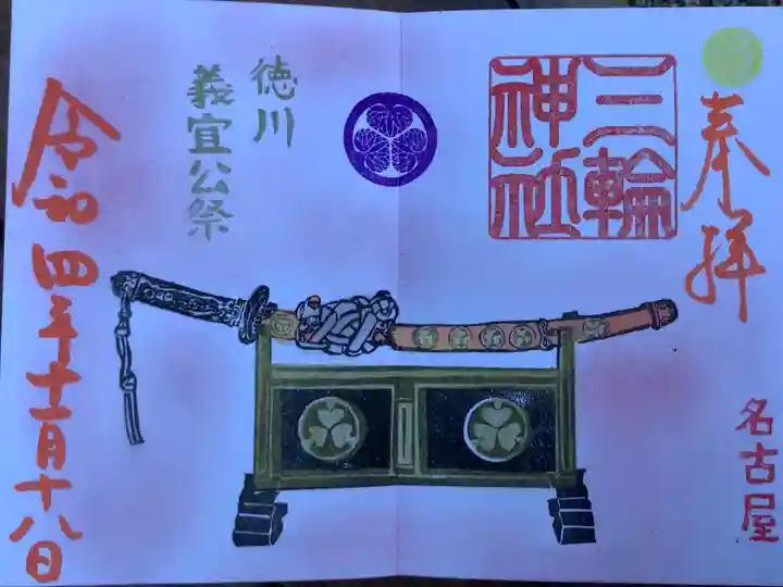 三輪神社の御朱印