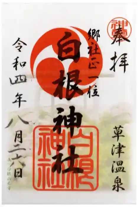 白根神社の御朱印