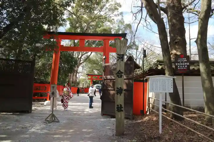 河合神社(鴨川合坐小社宅神社)(京都府)