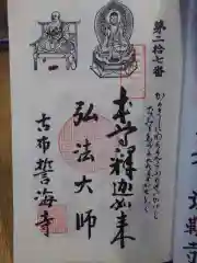 天龍山 誓海寺の御朱印