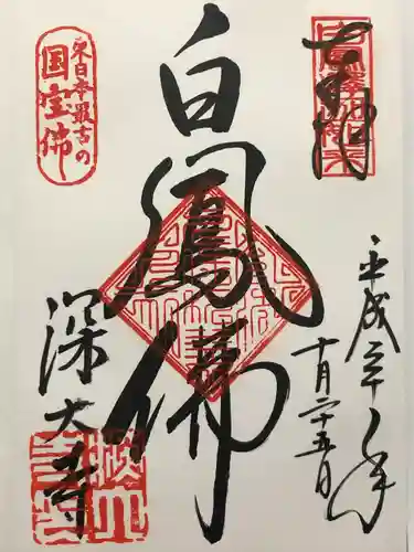 深大寺の御朱印