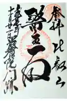 滋賀院門跡の御朱印