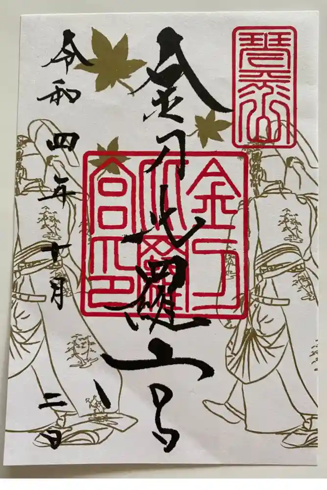 金刀比羅宮の御朱印