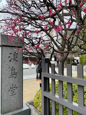 淡島堂(東京都)