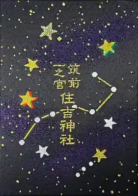 住吉神社の御朱印帳