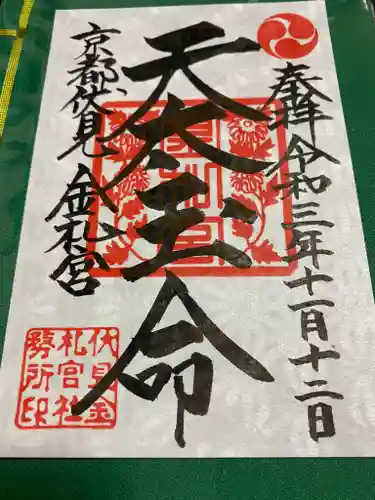 金札宮の御朱印