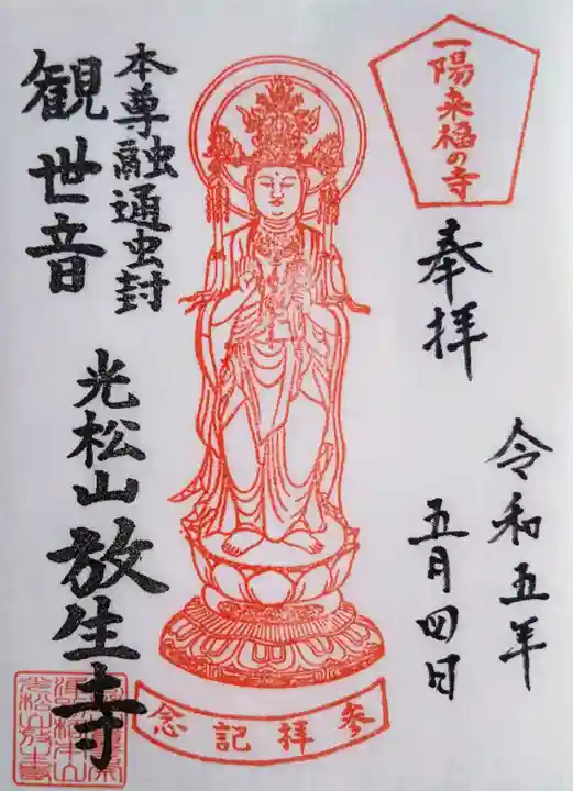 放生寺の御朱印