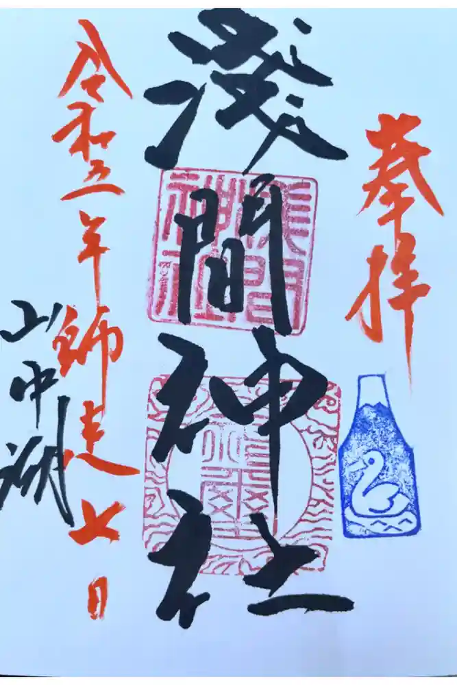 山中浅間神社の御朱印