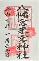 八幡宮來宮神社(静岡県)