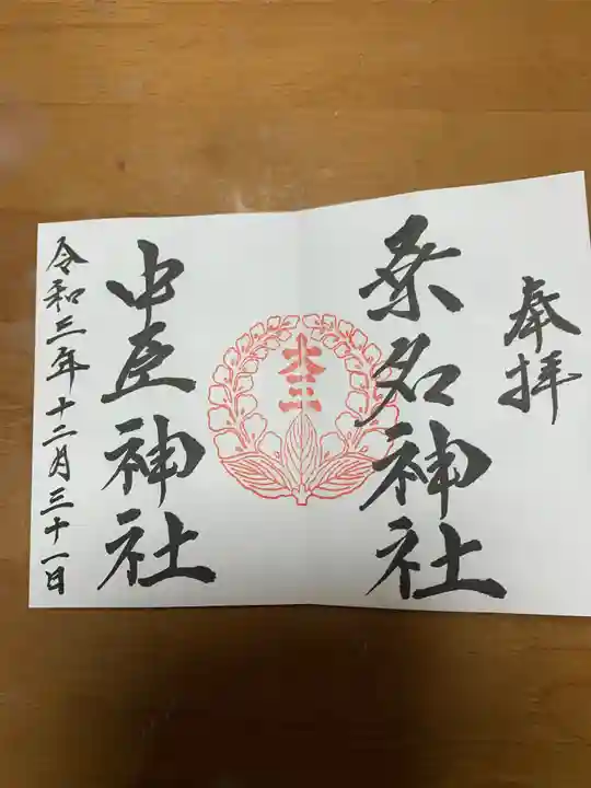 桑名宗社(春日神社)の御朱印