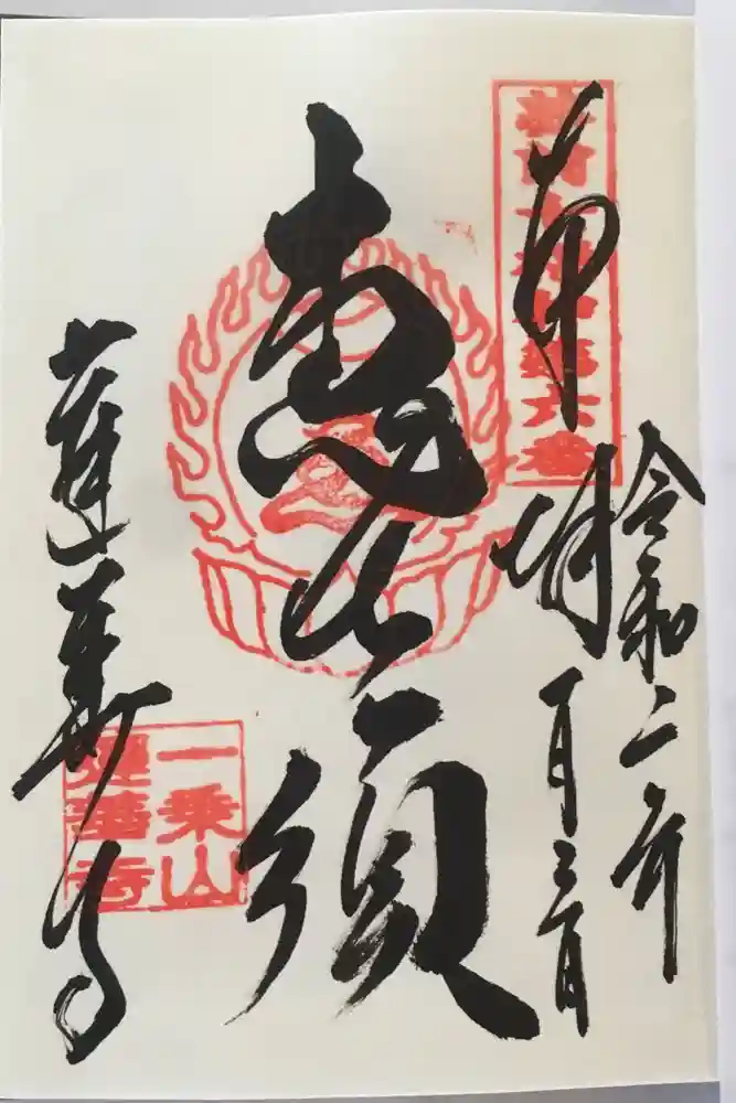蓮華寺の御朱印