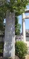 天祖神社(東京都)
