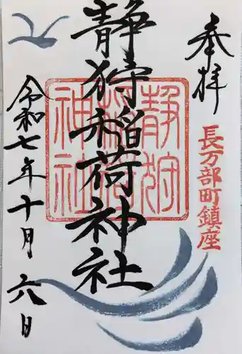 静狩稲荷神社の御朱印