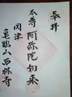 西林寺の御朱印