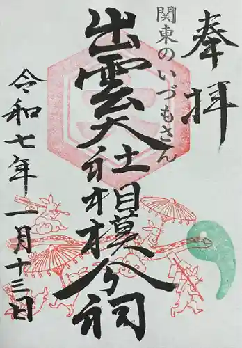 出雲大社相模分祠(神奈川県)