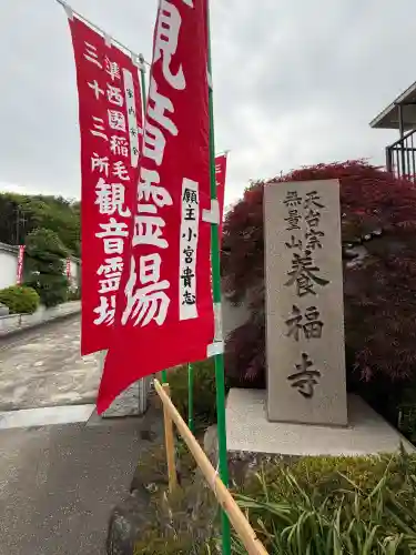 養福寺(神奈川県)
