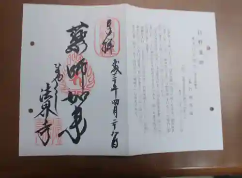 法界寺(日野薬師)の御朱印