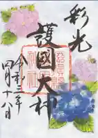 滋賀県護国神社の御朱印