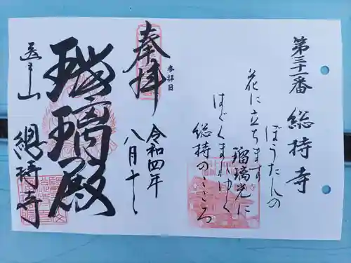 総持寺(滋賀県)