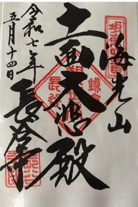 長谷寺の御朱印