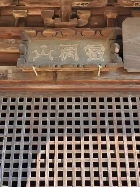 延寿院薬師堂(茨城県)