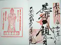 久留米分院の御朱印