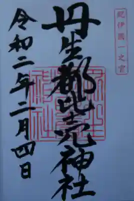 《御朱印》